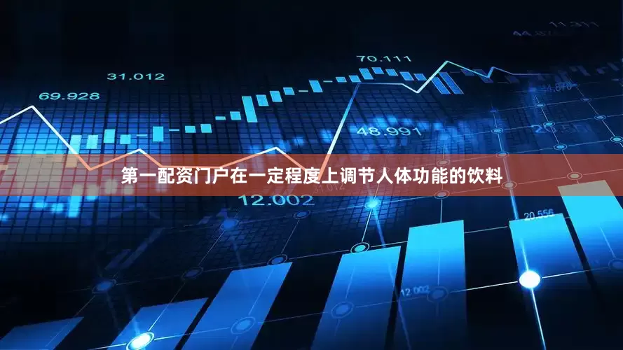第一配资门户在一定程度上调节人体功能的饮料