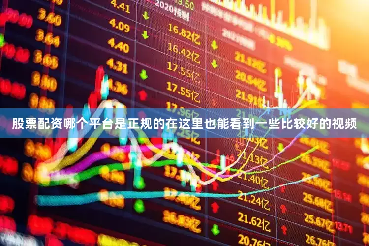 股票配资哪个平台是正规的在这里也能看到一些比较好的视频
