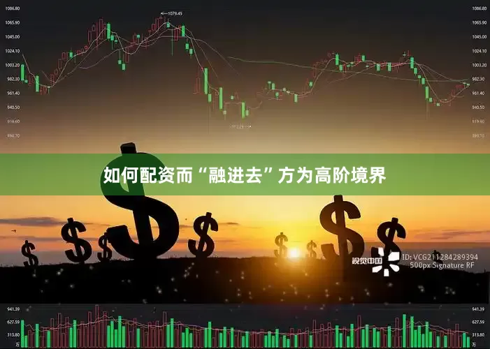 如何配资而“融进去”方为高阶境界