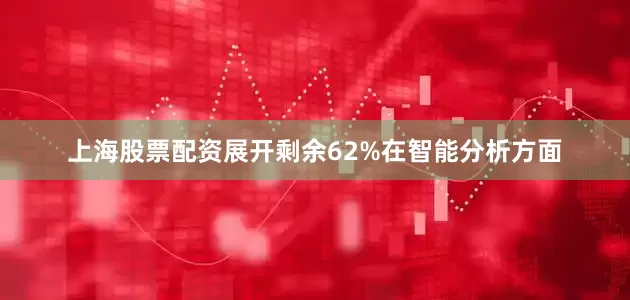 上海股票配资展开剩余62%在智能分析方面