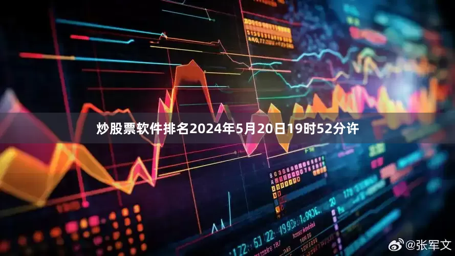 炒股票软件排名　　2024年5月20日19时52分许