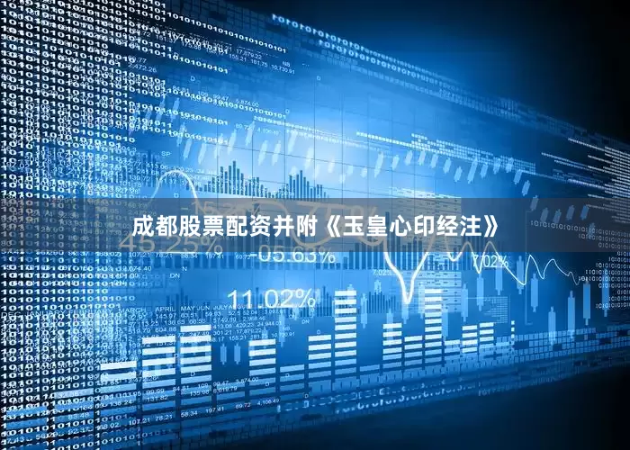 成都股票配资并附《玉皇心印经注》