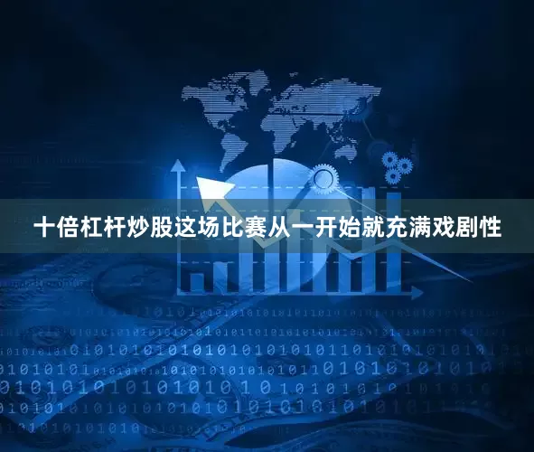 十倍杠杆炒股这场比赛从一开始就充满戏剧性