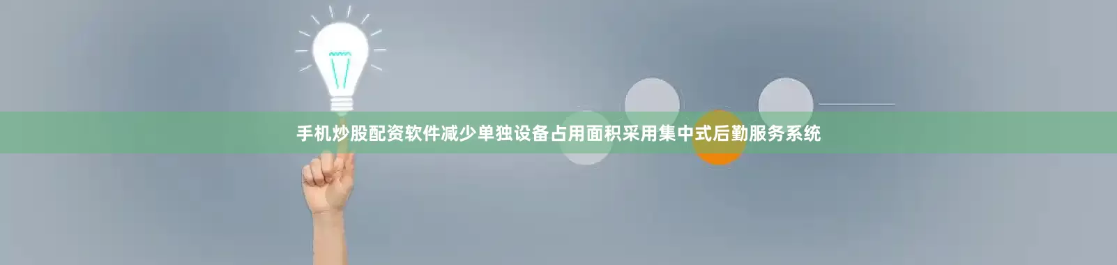 手机炒股配资软件减少单独设备占用面积采用集中式后勤服务系统