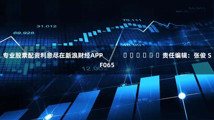 专业股票配资利息尽在新浪财经APP            						责任编辑：张俊 SF065